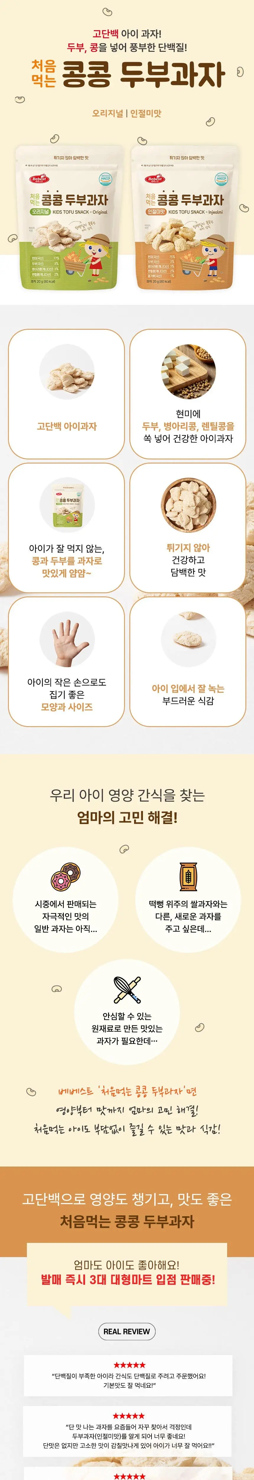 [STEP2 / 8~9개월부터] 베베스트 아기과자 모음전 상세페이지 5